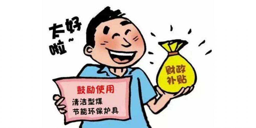 利好消息：享受政府補貼高達400元每臺！