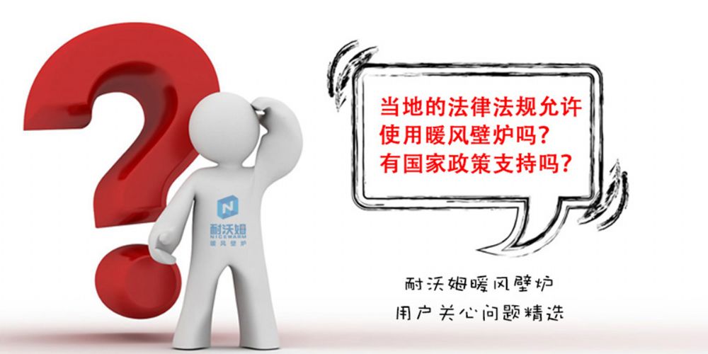 【疑問解答】當(dāng)?shù)氐姆煞ㄒ?guī)允許使用暖風(fēng)壁爐嗎？